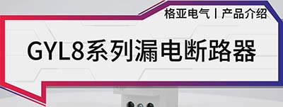 GYL8系列漏電斷路器-封面.jpg